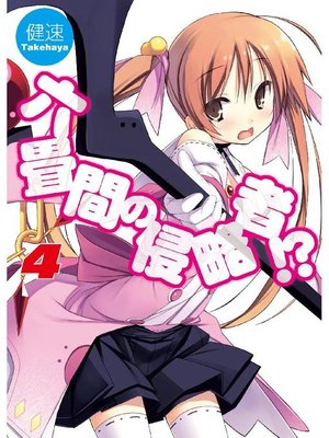 cover image of 六畳間の侵略者!?4: 本編
